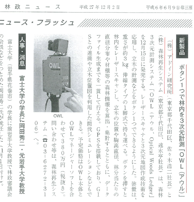 林政ニュース 2015年12月2日 OWL記事
